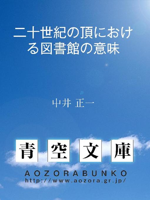 中井正一作の二十世紀の頂における図書館の意味の作品詳細 - 貸出可能
